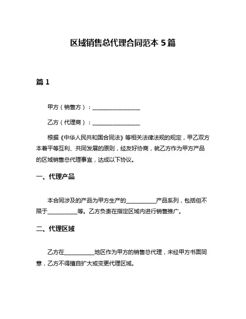 区域销售总代理合同范本5篇