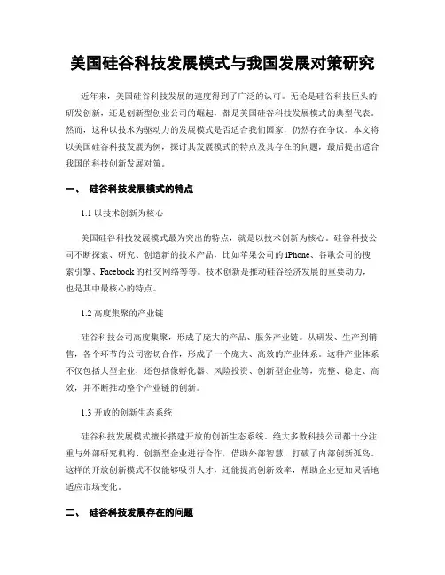 美国硅谷科技发展模式与我国发展对策研究