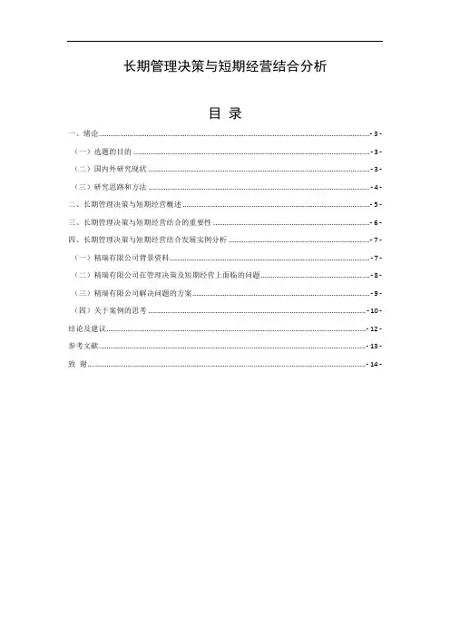 长期管理决策与短期经营结合分析——论文
