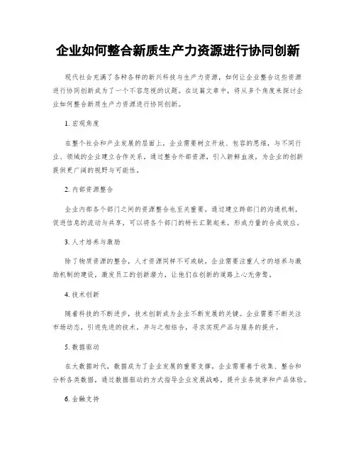 企业如何整合新质生产力资源进行协同创新