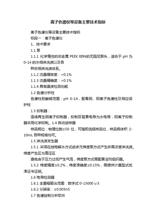 离子色谱仪等设备主要技术指标
