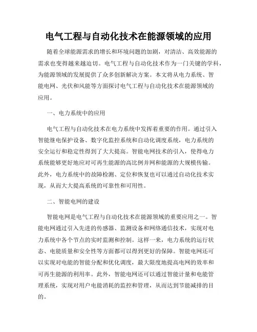 电气工程与自动化技术在能源领域的应用