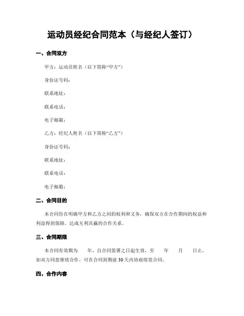 运动员经纪合同范本(与经纪人签订)