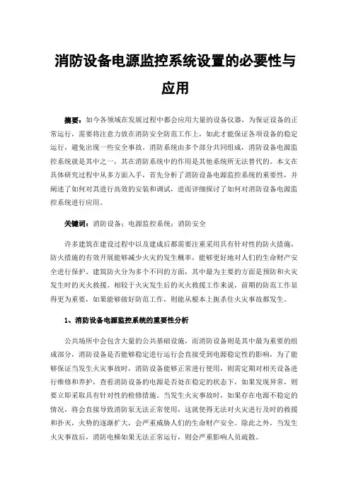 消防设备电源监控系统设置的必要性与应用