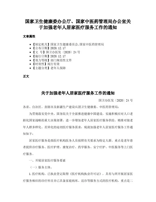 国家卫生健康委办公厅、国家中医药管理局办公室关于加强老年人居家医疗服务工作的通知