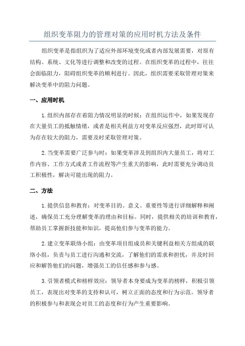组织变革阻力的管理对策的应用时机方法及条件