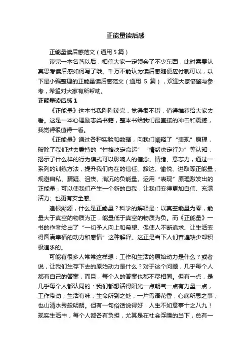 正能量读后感范文（通用5篇）