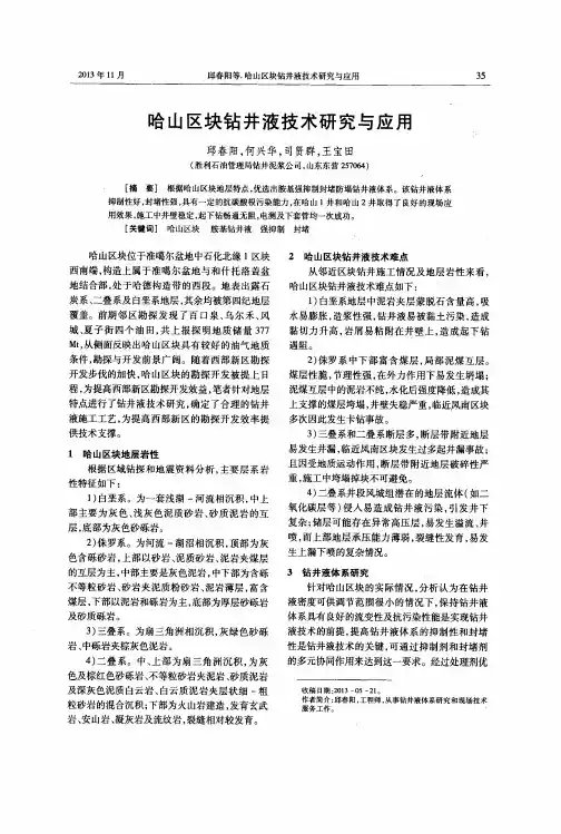 哈山区块钻井液技术研究与应用