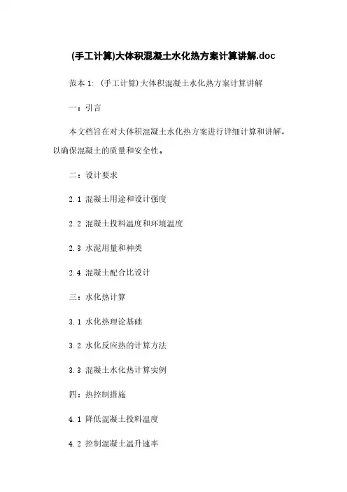 (手工计算)大体积混凝土水化热方案计算讲解.doc