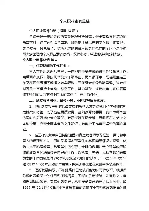 个人职业素养总结（通用24篇）