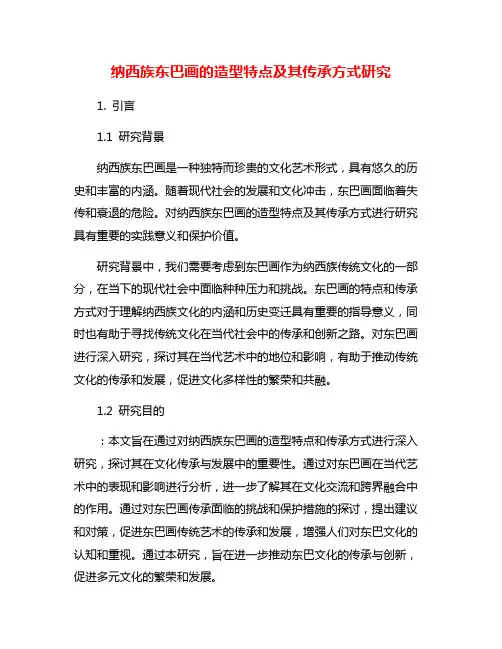 纳西族东巴画的造型特点及其传承方式研究