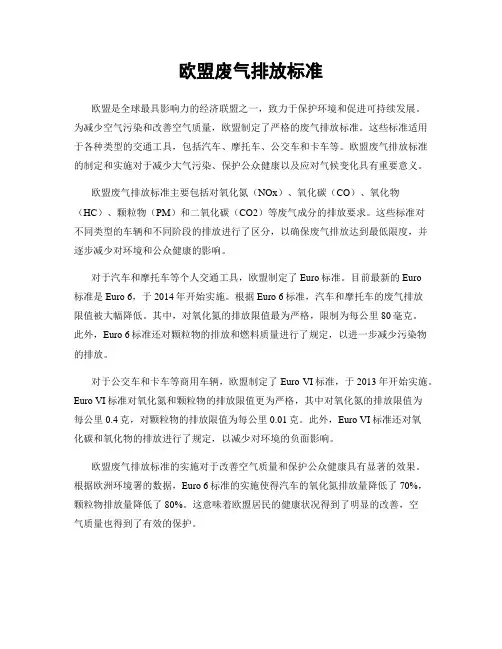 欧盟废气排放标准