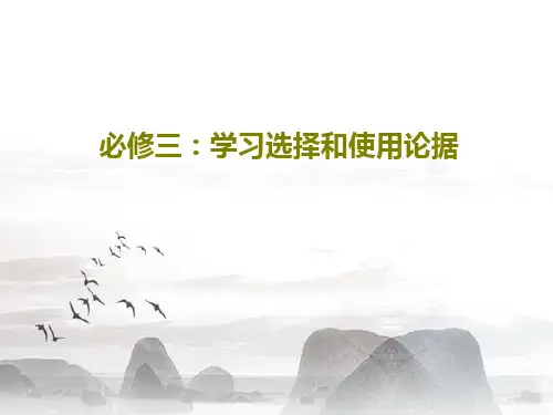 必修三：学习选择和使用论据28页PPT