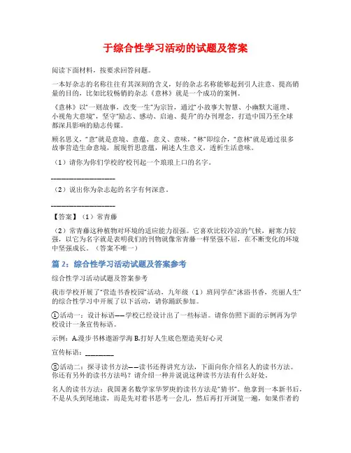 于综合性学习活动的试题及答案