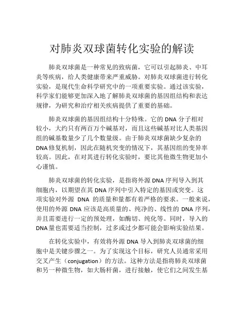 对肺炎双球菌转化实验的解读