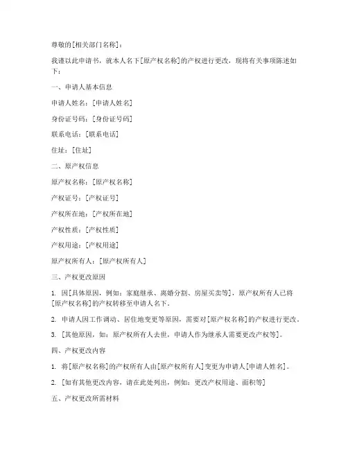产权更改申请书