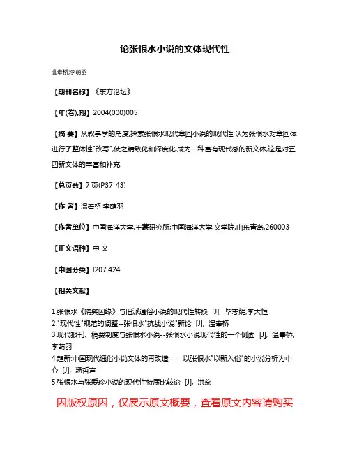 论张恨水小说的文体现代性