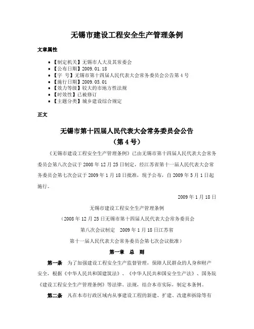 无锡市建设工程安全生产管理条例