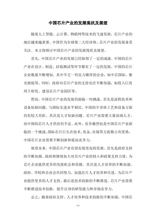 中国芯片产业的发展现状及展望