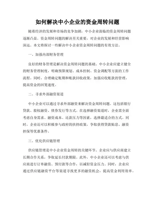 如何解决中小企业的资金周转问题