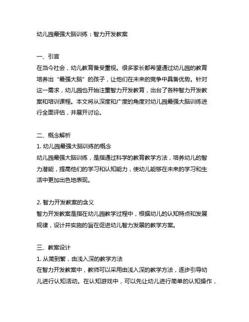 幼儿园最强大脑训练：智力开发教案