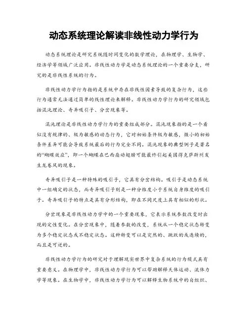 动态系统理论解读非线性动力学行为