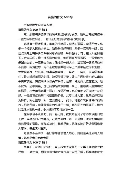 苗族的作文600字5篇