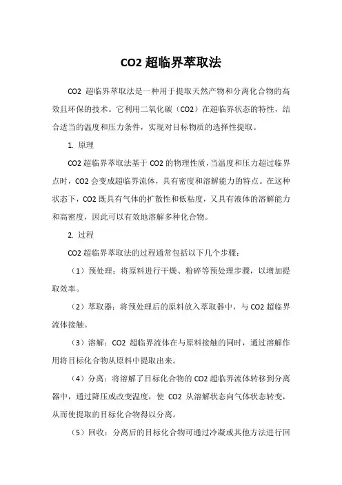 co2超临界萃取法