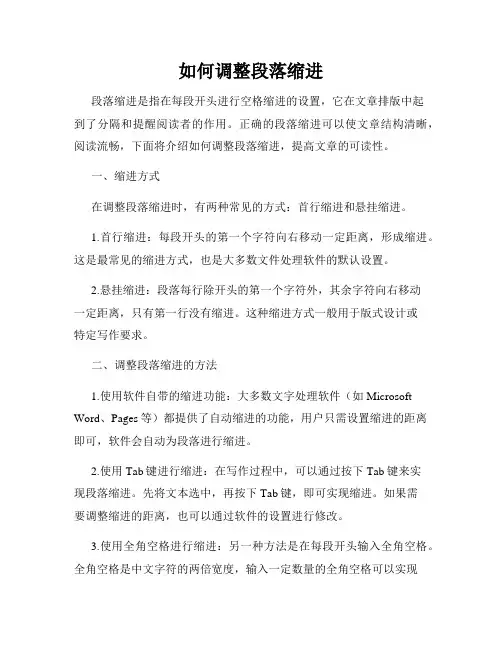 如何调整段落缩进