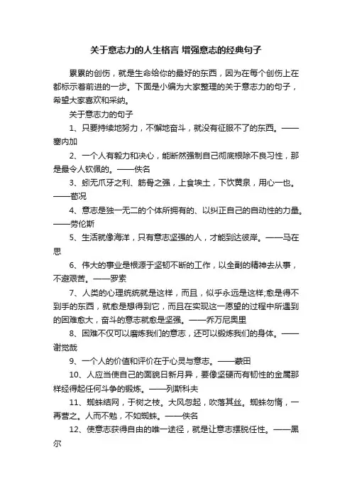 关于意志力的人生格言增强意志的经典句子