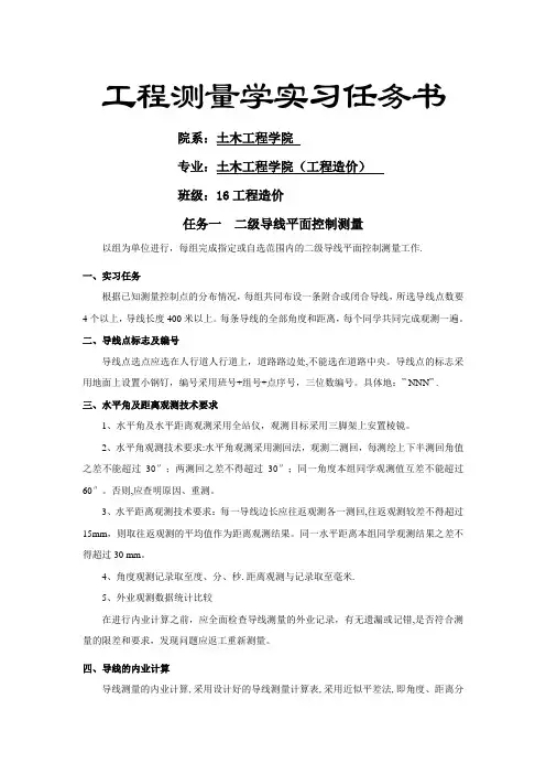 工程测量实习 实习任务书及技术要求