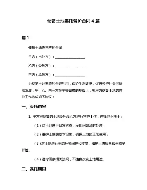 储备土地委托管护合同4篇
