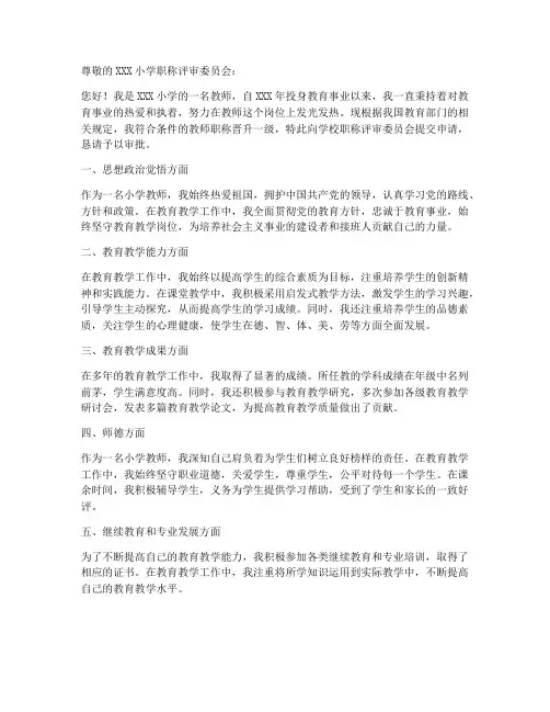 小学教师一级职称申请书