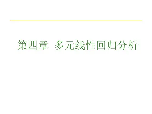 多元线性回归分析课件