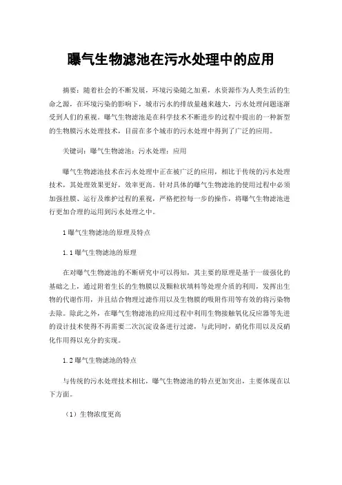 曝气生物滤池在污水处理中的应用