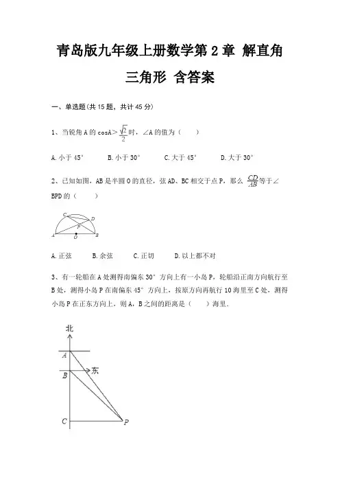 青岛版九年级上册数学第2章 解直角三角形 含答案