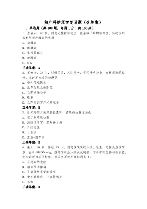 妇产科护理学复习题(含答案)