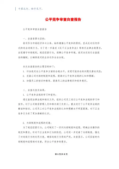 公平竞争审查自查报告