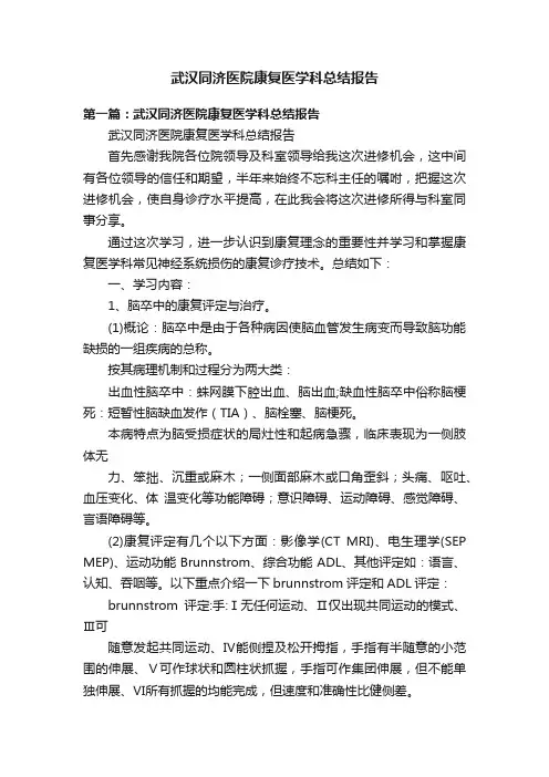 武汉同济医院康复医学科总结报告
