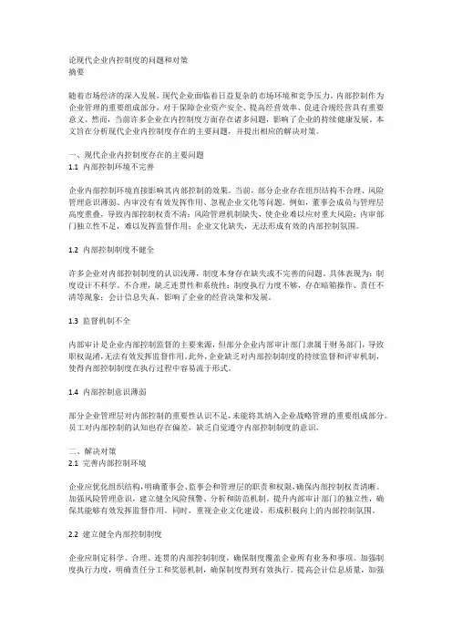 论现代企业内控制度的问题和对策论文范文