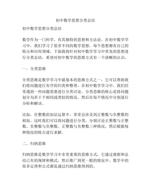 初中数学思想分类总结