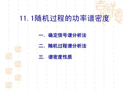 11随机过程的谱分析