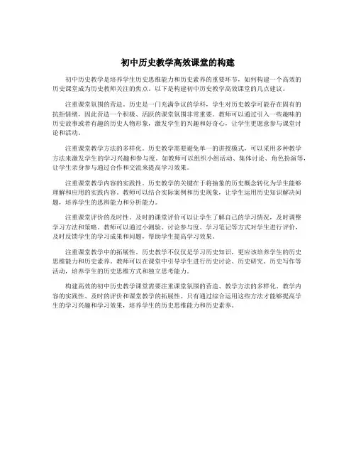 初中历史教学高效课堂的构建