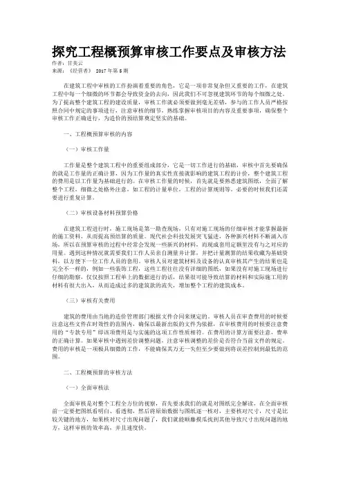 探究工程概预算审核工作要点及审核方法