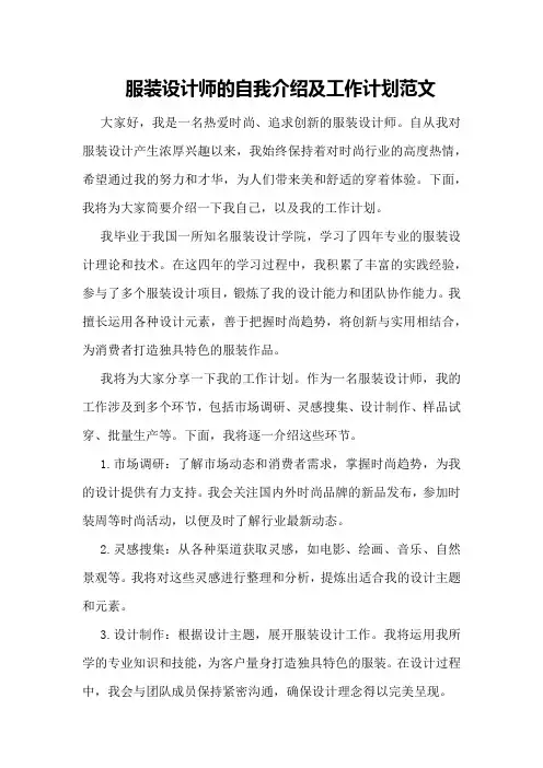 服装设计师的自我介绍服装设计师工作计划范文