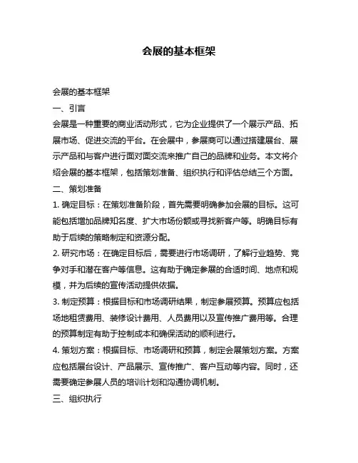 会展的基本框架