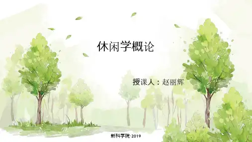 休闲学概论第三章1