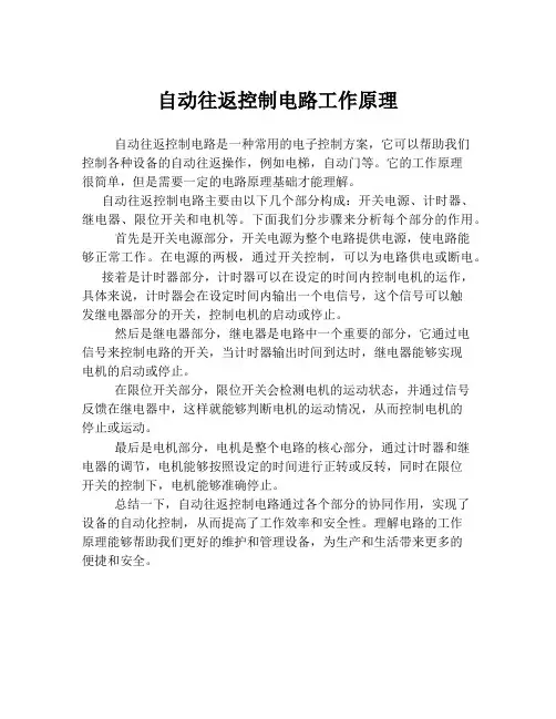 自动往返控制电路工作原理