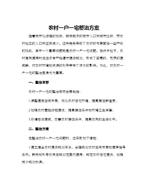 农村一户一宅整治方案