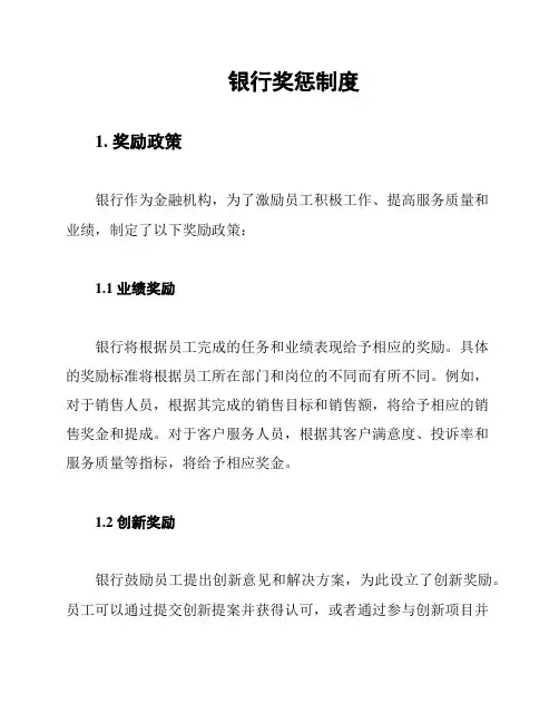 银行奖惩制度